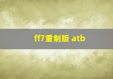 ff7重制版 atb